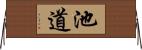 池道 Horizontal Wall Scroll