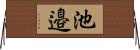 池邉 Horizontal Wall Scroll