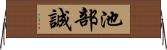 池部誠 Horizontal Wall Scroll