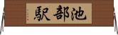 池部駅 Horizontal Wall Scroll