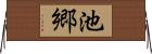 池郷 Horizontal Wall Scroll