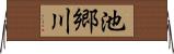 池郷川 Horizontal Wall Scroll