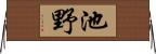 池野 Horizontal Wall Scroll