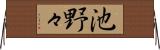 池野々 Horizontal Wall Scroll