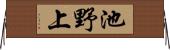 池野上 Horizontal Wall Scroll