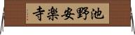 池野安楽寺 Horizontal Wall Scroll