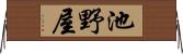 池野屋 Horizontal Wall Scroll