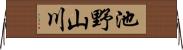 池野山川 Horizontal Wall Scroll