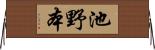 池野本 Horizontal Wall Scroll