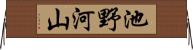 池野河山 Horizontal Wall Scroll