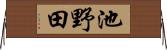 池野田 Horizontal Wall Scroll