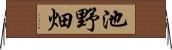 池野畑 Horizontal Wall Scroll