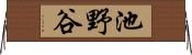 池野谷 Horizontal Wall Scroll