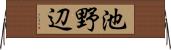 池野辺 Horizontal Wall Scroll