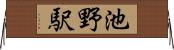 池野駅 Horizontal Wall Scroll