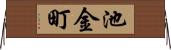 池金町 Horizontal Wall Scroll