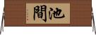 池間 Horizontal Wall Scroll