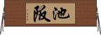 池阪 Horizontal Wall Scroll