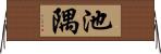 池隅 Horizontal Wall Scroll