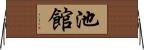 池館 Horizontal Wall Scroll