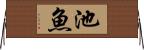 池魚 Horizontal Wall Scroll