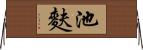 池麩 Horizontal Wall Scroll