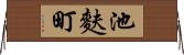 池麩町 Horizontal Wall Scroll