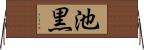 池黒 Horizontal Wall Scroll