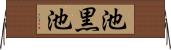 池黒池 Horizontal Wall Scroll