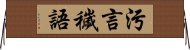 污言穢語 Horizontal Wall Scroll