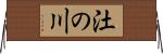 汢の川 Horizontal Wall Scroll