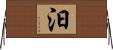 汩 Horizontal Wall Scroll
