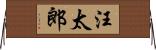 汪太郎 Horizontal Wall Scroll