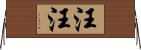 汪汪 Horizontal Wall Scroll