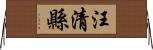 汪清縣 Horizontal Wall Scroll