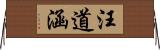 汪道涵 Horizontal Wall Scroll