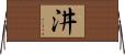汫 Horizontal Wall Scroll