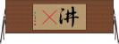 汫濙 Horizontal Wall Scroll