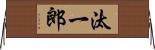 汰一郎 Horizontal Wall Scroll
