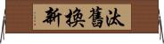 汰舊換新 Horizontal Wall Scroll