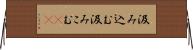 汲み込む Horizontal Wall Scroll
