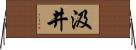 汲井 Horizontal Wall Scroll