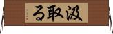 汲取る Horizontal Wall Scroll