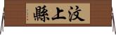 汶上縣 Horizontal Wall Scroll