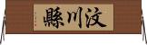 汶川縣 Horizontal Wall Scroll