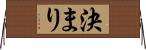 決まり Horizontal Wall Scroll