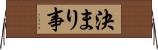 決まり事 Horizontal Wall Scroll