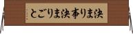 決まり事 Horizontal Wall Scroll