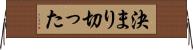 決まり切った Horizontal Wall Scroll