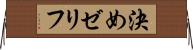 決めゼリフ Horizontal Wall Scroll